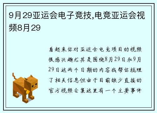 9月29亚运会电子竞技,电竞亚运会视频8月29