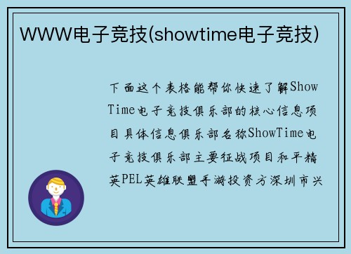 WWW电子竞技(showtime电子竞技)