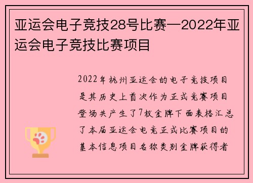 亚运会电子竞技28号比赛—2022年亚运会电子竞技比赛项目