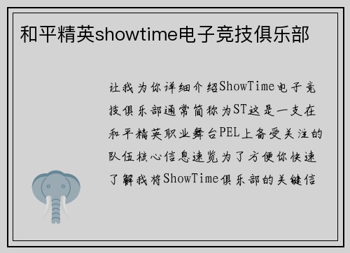 和平精英showtime电子竞技俱乐部