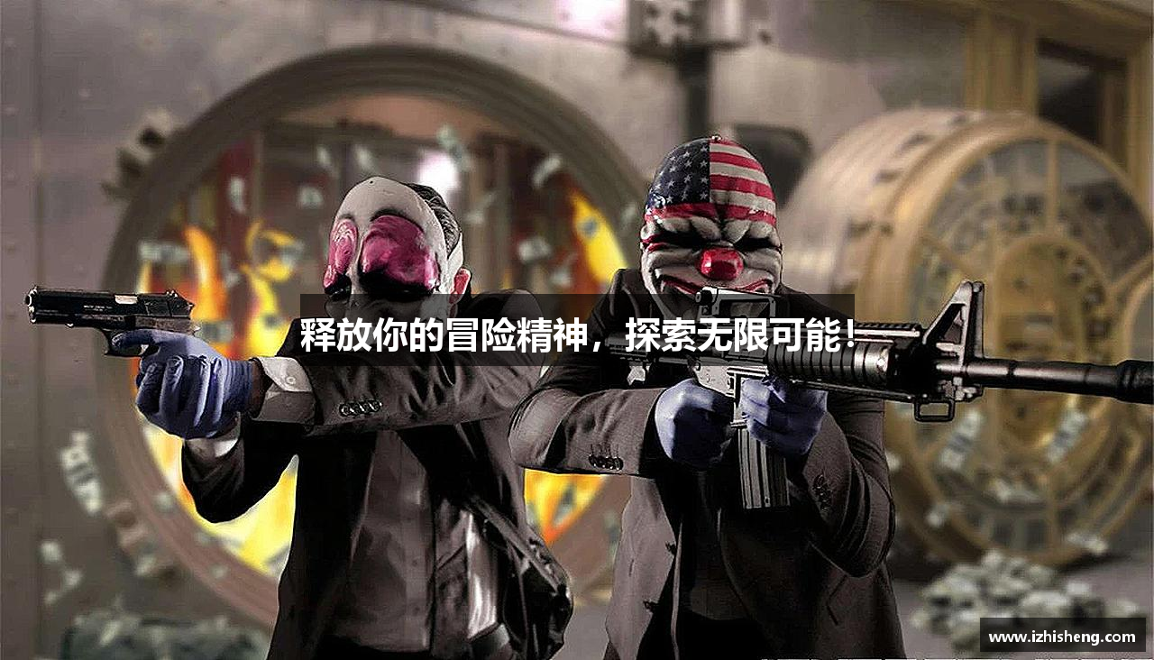 释放你的冒险精神，探索无限可能！